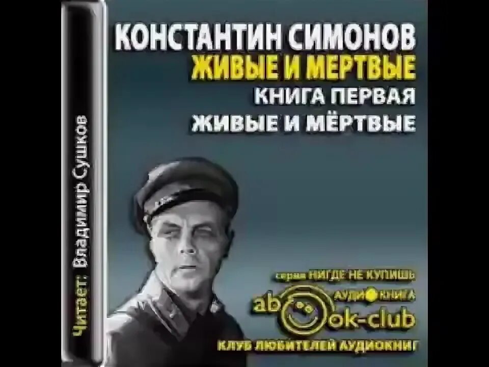 "живые и мертвые". м. симонов к. книга симонов, к. симонов живые и мертвые последнее лето.