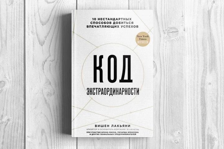 Слушать книгу код. Код экстраординарности вишен Лакьяни. Код экстраординарности. Книга код. Код экстраординарности книга.