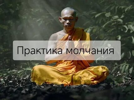 Практика молчания