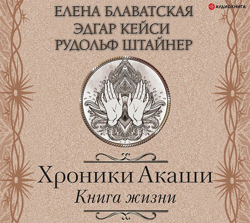 Слушать аудиокнигу хроники книжника. Штайнер хроники Акаши книга книга жизни. Хроники Акаши Блаватская.