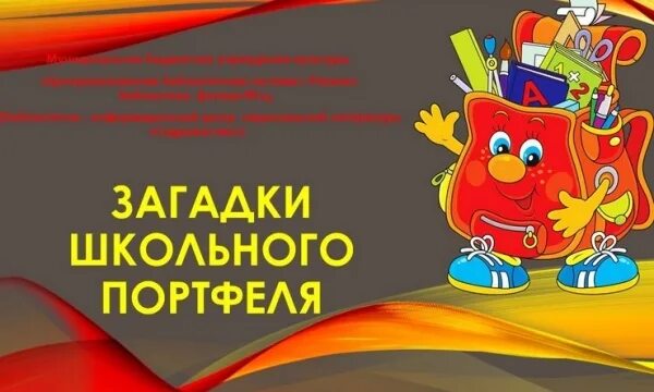 Загадка портфель. Загадки школьного портфеля. Загадки школьного портфеля в библиотеке. Загадки из школьного портфеля. Загадки школьного портфельчика.