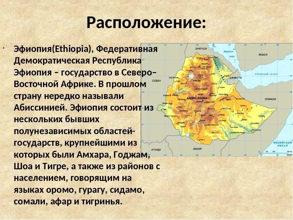 Особенности географического положения центральной африки. Эфиопия особенности страны. Эфиопия географическое положение. Географическое расположение Эфиопии. Эфиопия общая характеристика.