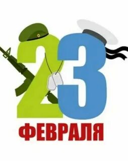 Причина 23 февраля