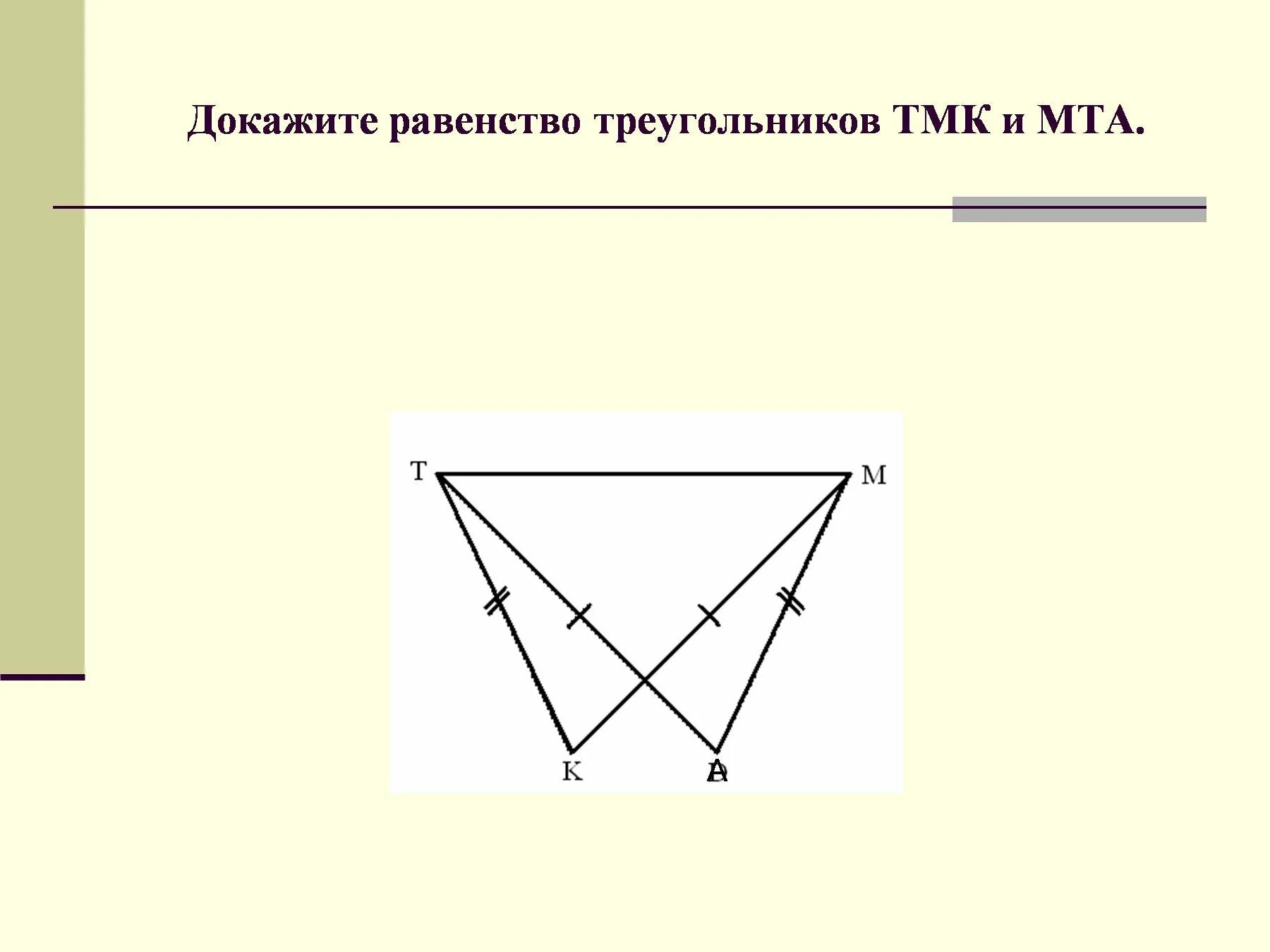 Докажите равенство треугольников решение. Доказать равенство треугольников 7 класс геометрия. Доказать равенство треугольников 7 класс. Подтвердите равенство треугольников. Как доказать равенство треугольников 7 класс.