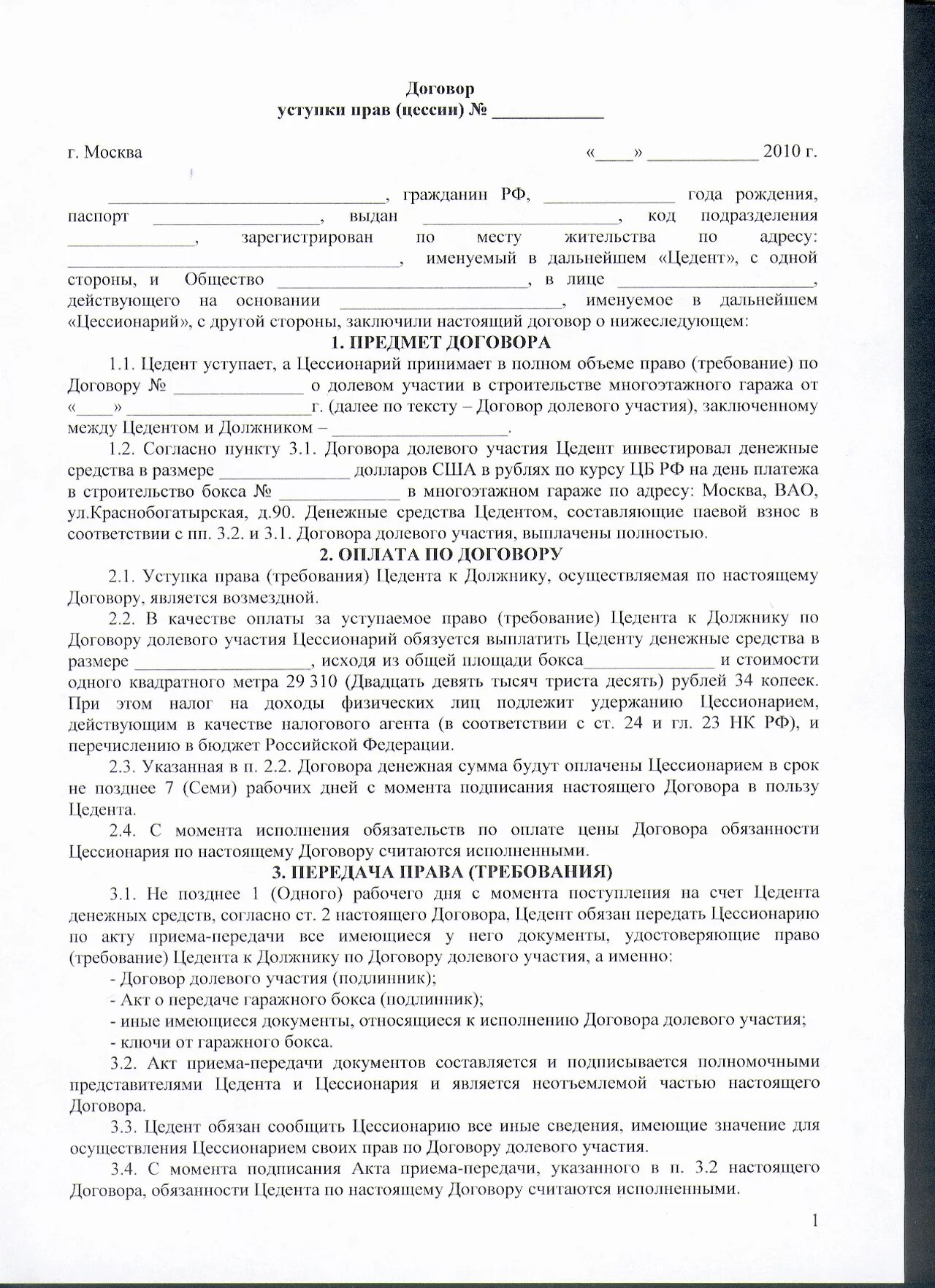 Что значит продажа по переуступке