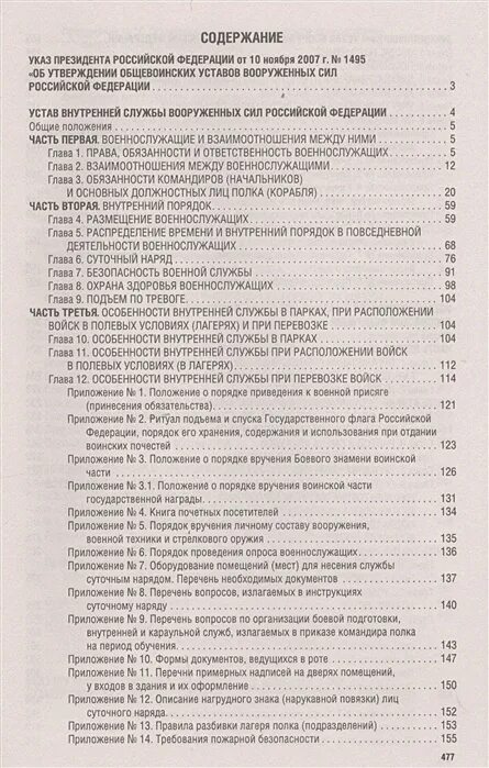 Военный устав. Внутренний устав Вооруженных сил Российской Федерации. Военный устав пункт 147. Устав военной полиции вс РФ. Указ президента об утверждении общевоинских уставов