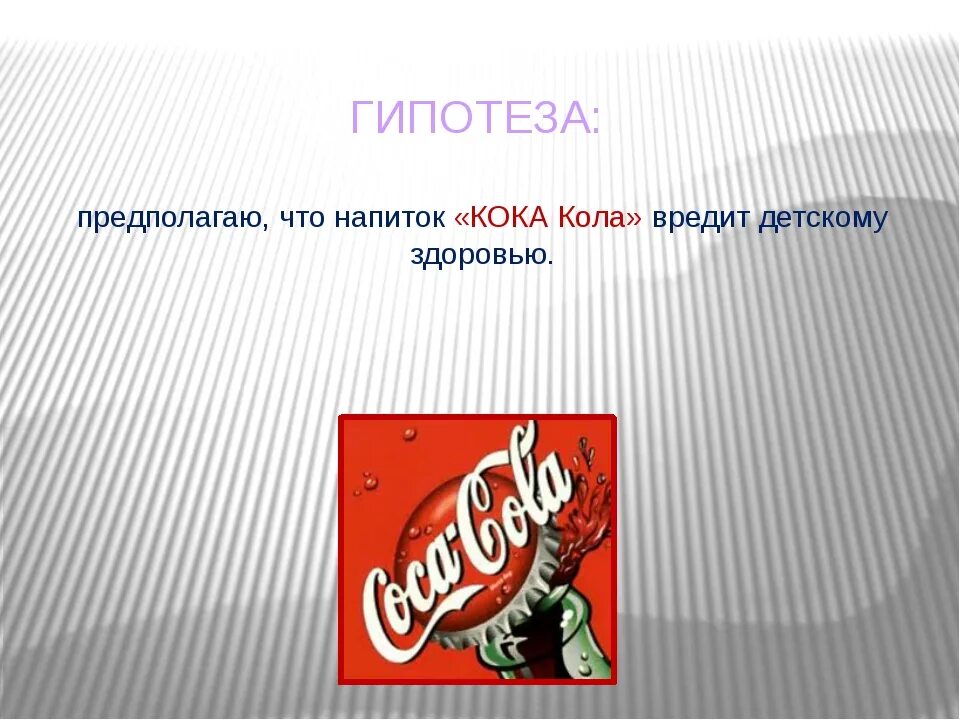 Я не пойду пить колу текст. Кока кола вредит здоровью. Презентация о вреде Кока колы. Гипотеза Кока кола. Вред Кока колы.