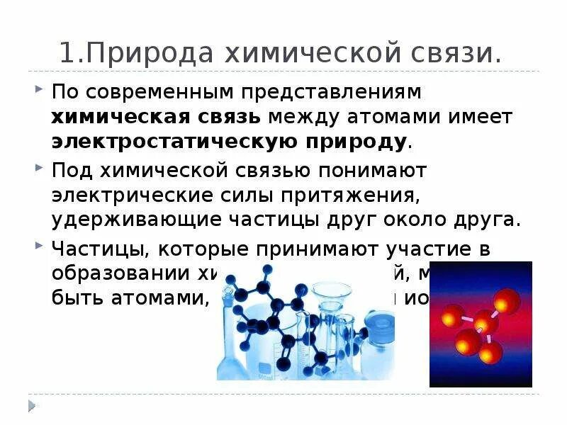 Признаки химической связи