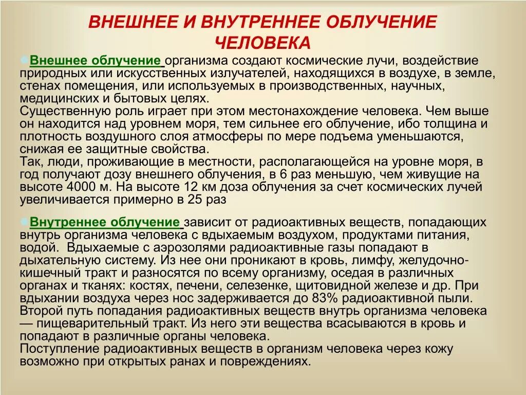 Внешнее и внутренне облучение. Внешнее облучение человека. Внешнее и внутреннее облучение человека. Источники внешнего облучения.