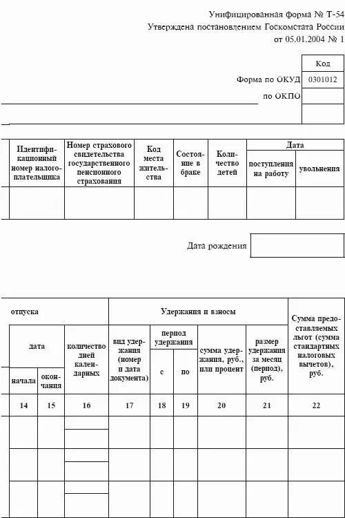 Как заполнить лицевой счет. Унифицированная форма лицевого счета работника. Лицевой счет работника форма т-54. Лицевой счет (унифицированная форма n т-54) (ОКУД 0301012). Лицевой счет работника образец заполнения.