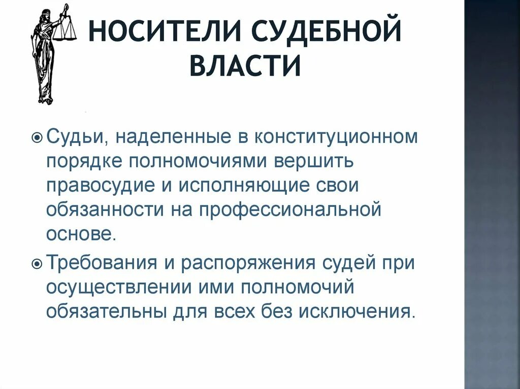 Носители судебной власти. Носителями судебной власти являются. Судьи носители судебной власти. Кто является носителем судебной власти?.