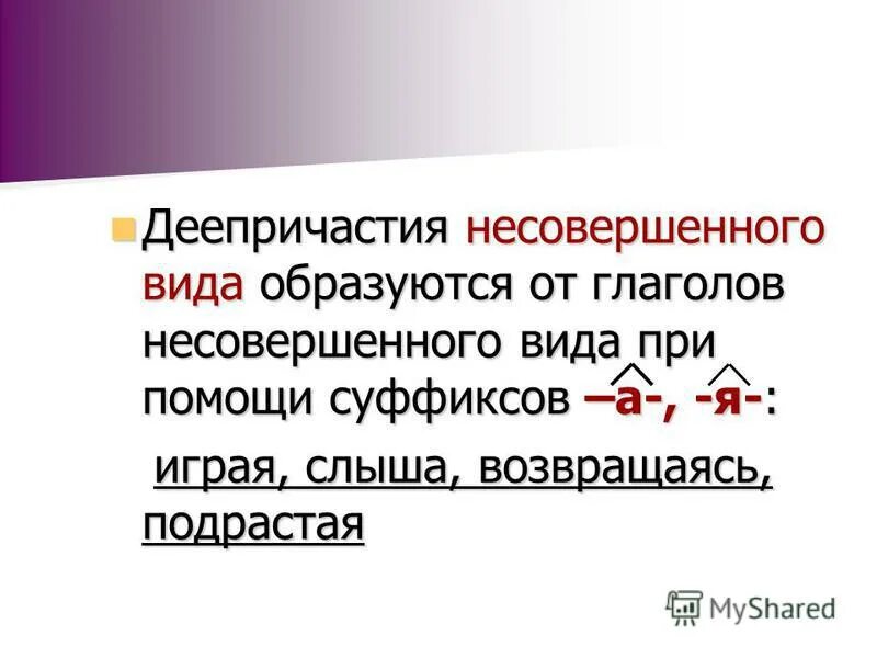 Виды деепричастий. Образовать деепричастие несовершенного вида от глагола. Деепричастие несовершенного вида примеры. Деепричастия несовпршенноговида. Деепричастия несовершенного вида образуются от.