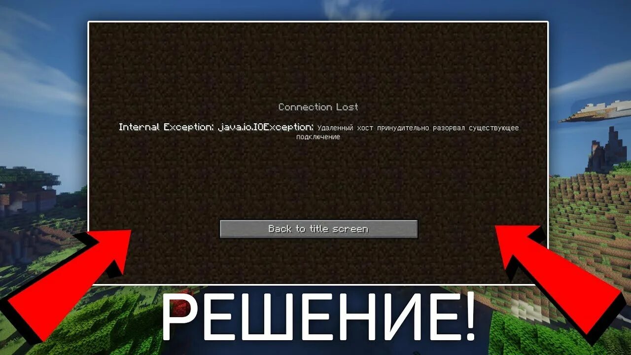 Что делать если internal exception. Удаленный хост принудительно разорвал существующее подключение. Разорвано соединение с сервером Minecraft. Удаленный хост это. Решение ошибок майнкрафт.