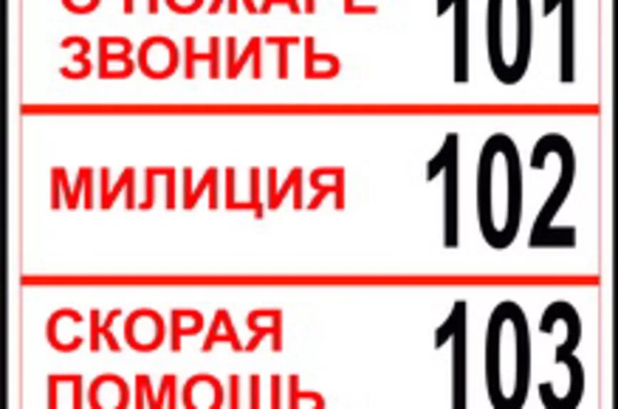 Номера телефонов экстренных служб. Номер телефона экстренной помощи. Номера служб спасения. Аварийная служба табличка. Номер службы скорой помощи