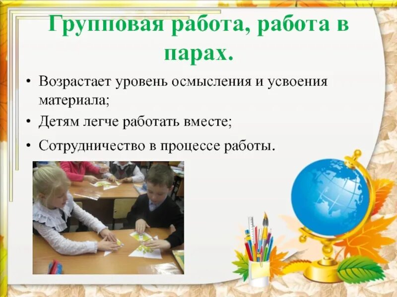 Работа в паре на уроках в начальной школе. Парная и групповая работа на уроках в начальной школе. Групповая работа на уроках технологии. Презентация групповой работы на уроке. Групповая работа на уроке в начальной школе