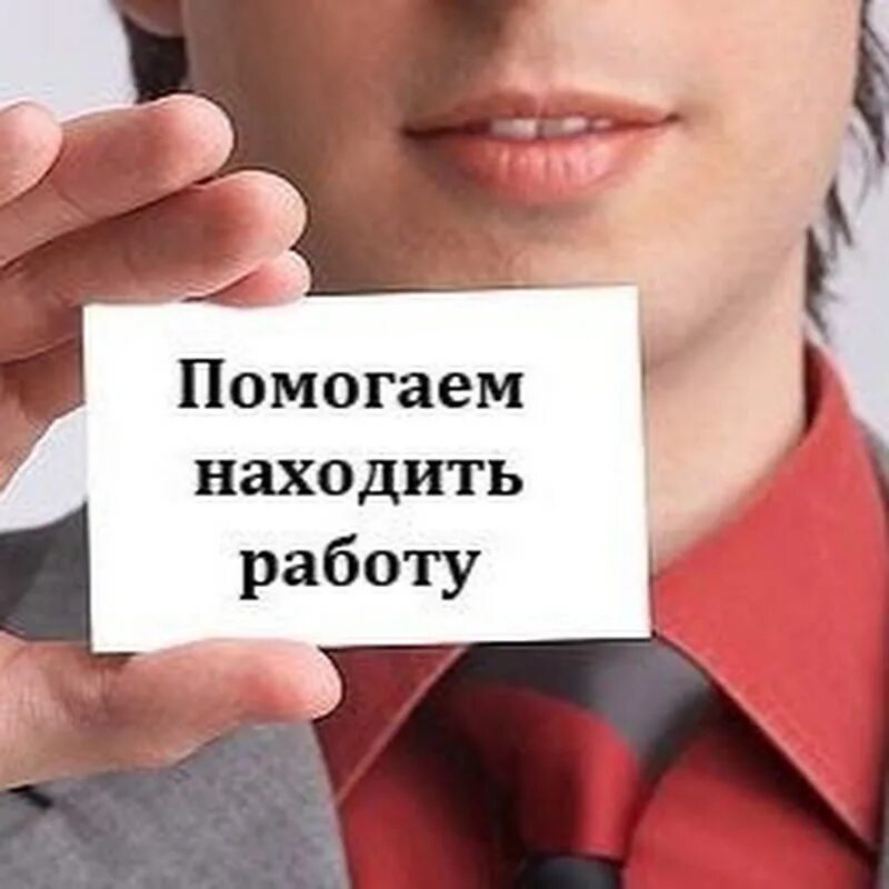 Найти работу помогать людям. Помогу найти работу. Ищу работу. Работа вакансии. Помогу с работой.