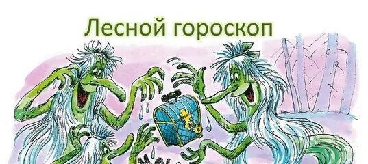 Бедовый 2 специалист по нечисти. Нечисть по знаку зодиака. Гороскоп нечисти по знакам. Кто какая нечисть по знаку зодиака. Древнерусская нечисть по знаку зодиака.