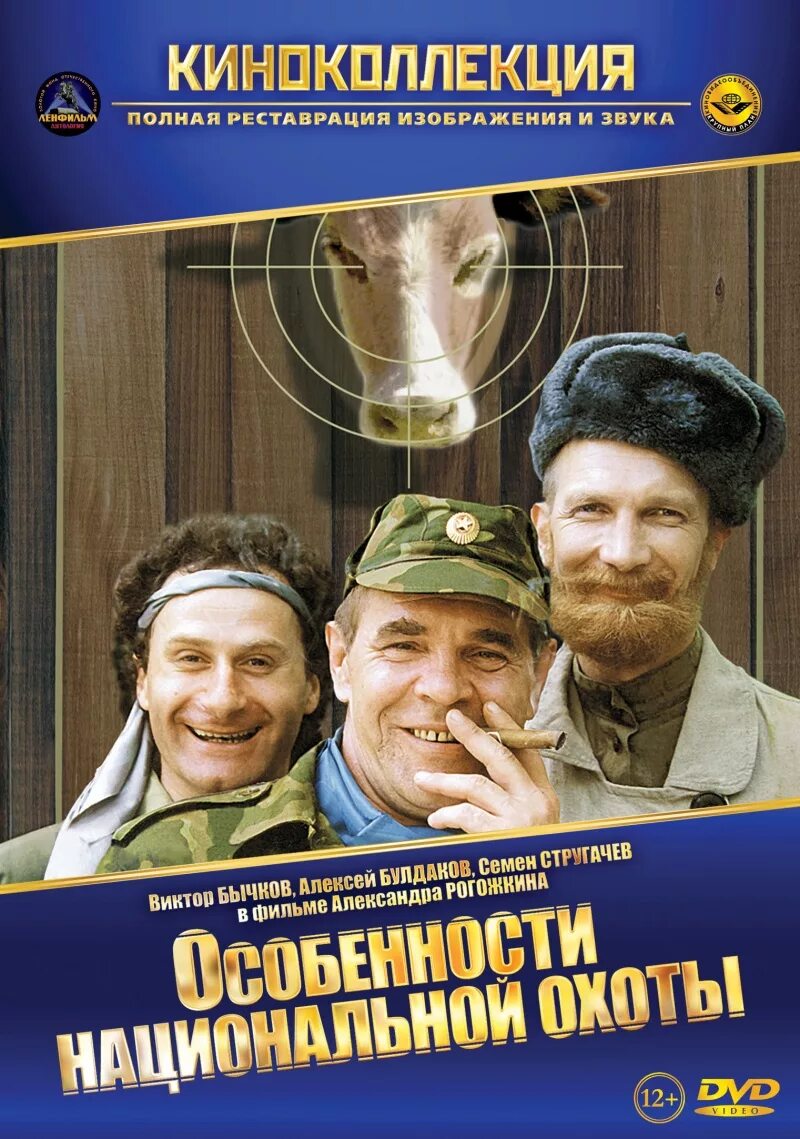 Национальная охота все части. Особенности национальной охоты (1995) Постер. (1995) Особенности национальной охоты обложка.