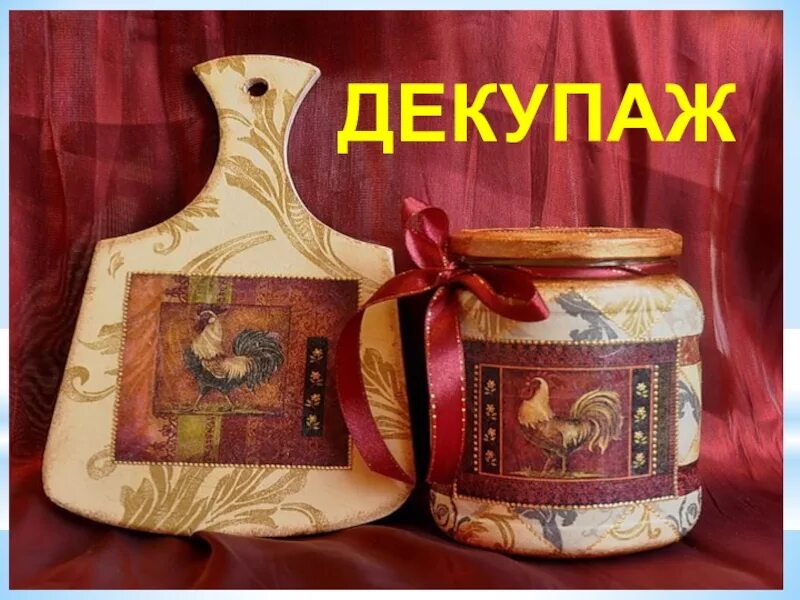 Декупаж проект по технологии. Урок по технологии декупаж. Техника декупаж слайд. Мастер класс на тему декупаж. Техника декупаж презентация.