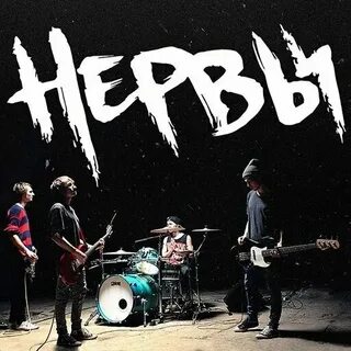 Нервы а ты целуешься на первом