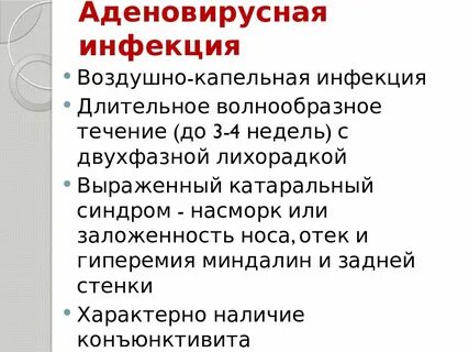 Аденовирусная инфекция синдромы