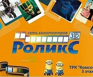 Афиша пермь кинотеатр трк. Кинотеатр роликс екатеринбург комсомолл. киноафиша комсомолл. комсомолл кинотеатр афиша. «роликс» кинотеатр logo.