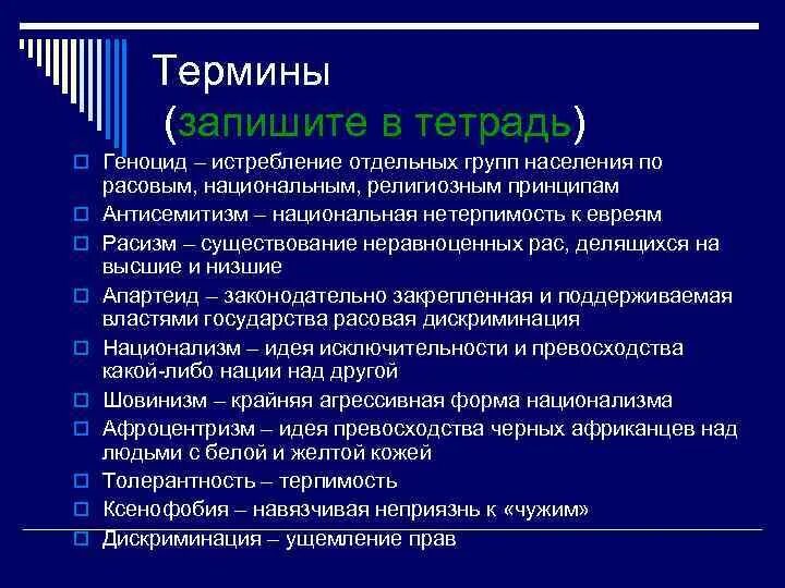 Используя словарь дайте определение понятия геноцид. Запишите понятия в тетрадь. геноцид это в обществознании. записать термины. геноцид определение обществознание.