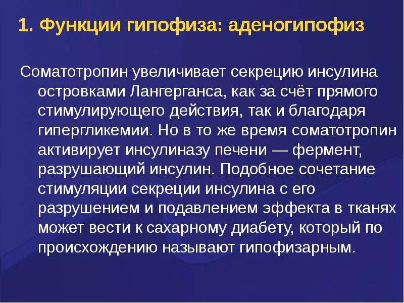 Инсулин и гипофиз. Соматотропин функции. Функции соматотропина. Соматотропин презентация. Соматотропин физиологические функции.