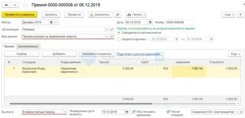 1с 8.3 зуп разовая премия
