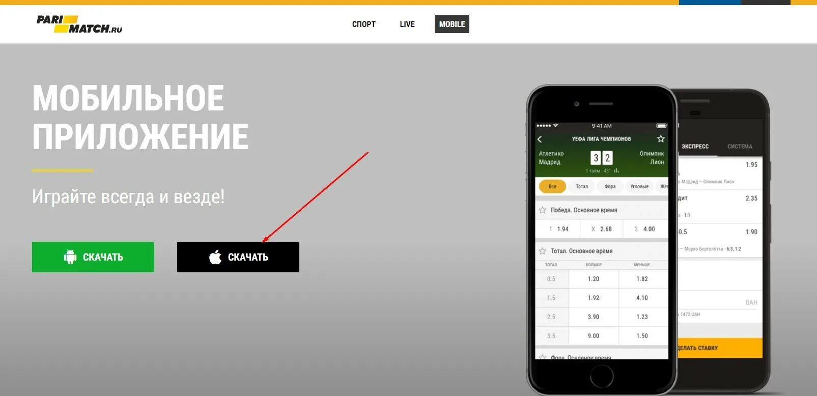 Пари матч мобильное приложение. Париматч на айфон. Ставки на матчи приложение. Спортивное мобильное приложение.
