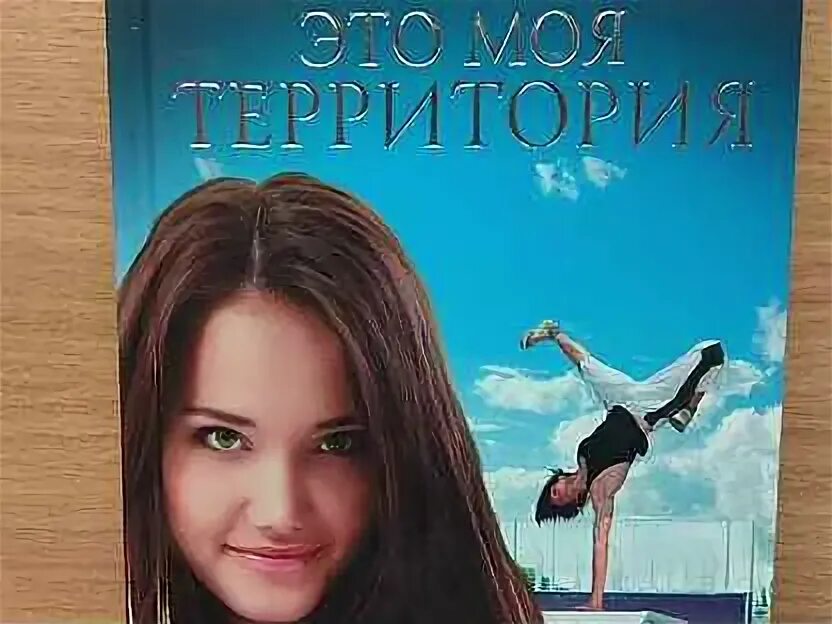 Книги екатерины васиной. Васина это моя территория. Книги екатерины васиной. Моя территория. Книги екатерины васиной.