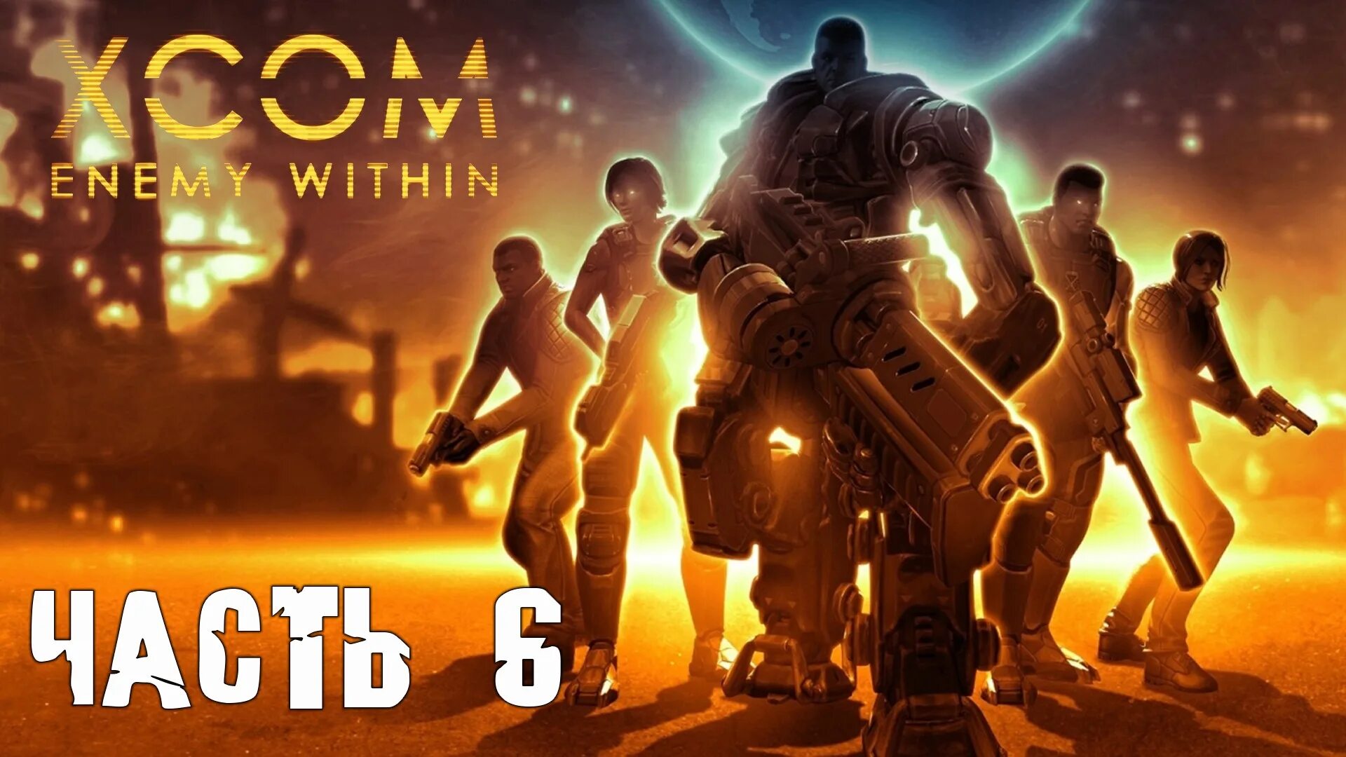 Xcom within. Xcom enemy within 2013. xcom 2 enemy within. xcom enemy within корабль. xcom enemy within диск.