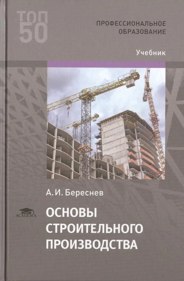 Основы строительного производства. Основы строительного производства учебник. Основы строительного производства учебник Береснев. Основа стройки. Основы производства учебник