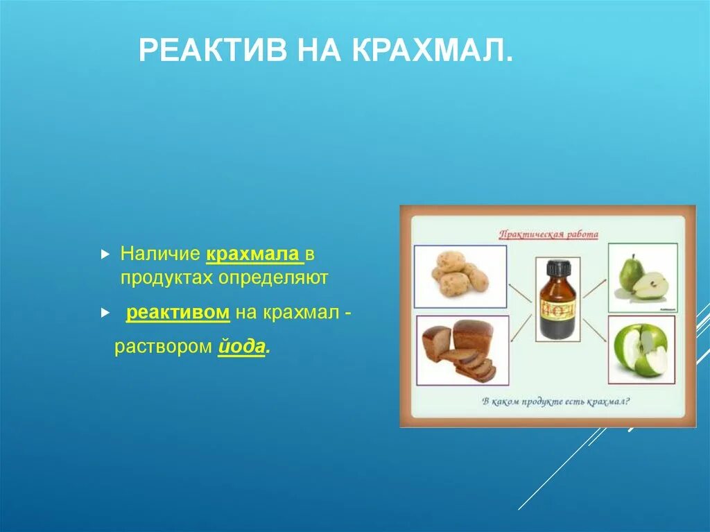 Реактивы на крахмал картофельная мука. Наличие крахмала в продуктах. Крахмал реактив. Крахмал реагент. Крахмал можно обнаружить