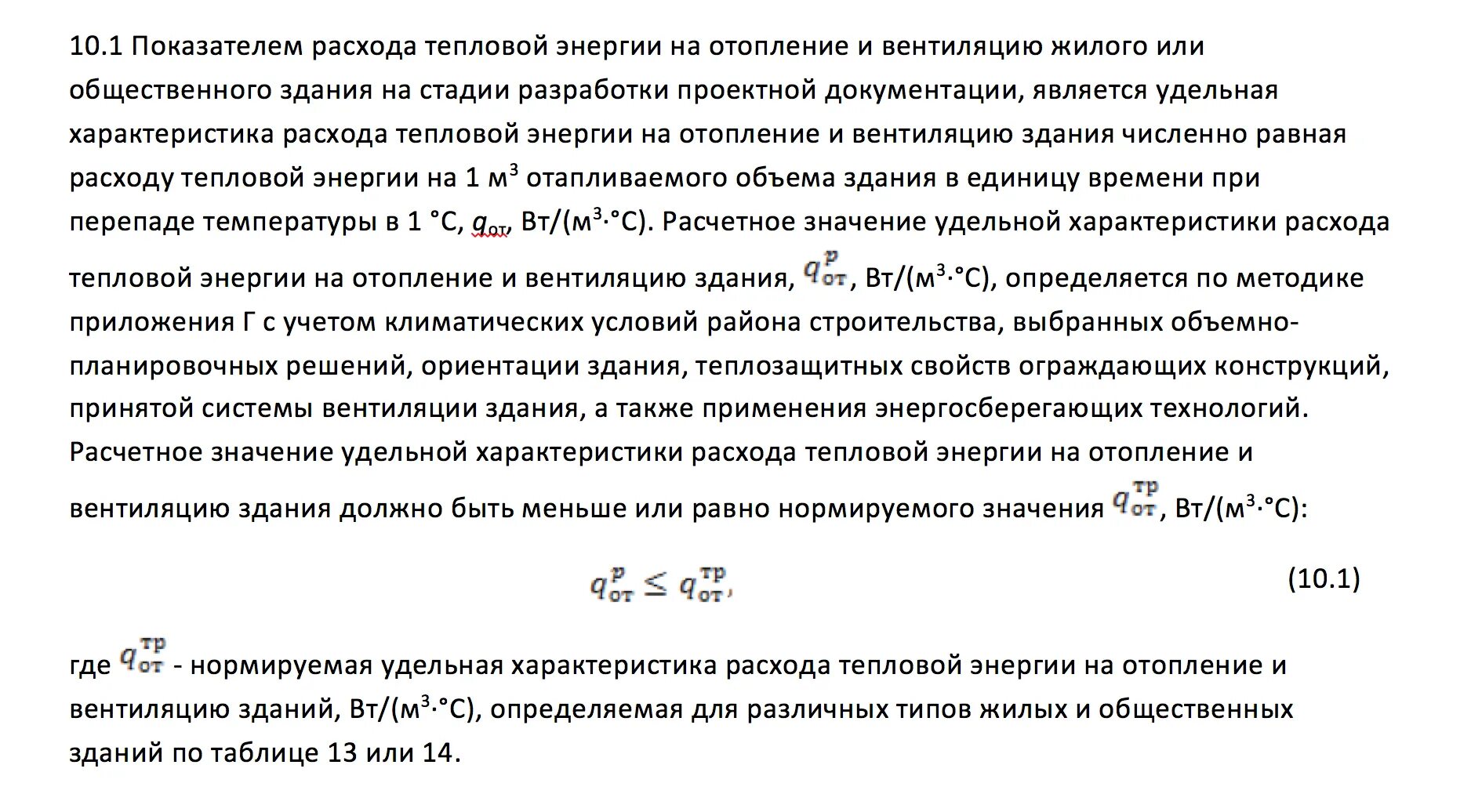 Расчетный удельный расход тепловой энергии. Расчётный расход теплоты на отопление здания. Формула расчета тепловой энергии на отопление по нагрузке. Расчеты потребления тепловой энергии. Удельный расход тепловой энергии на отопление здания.