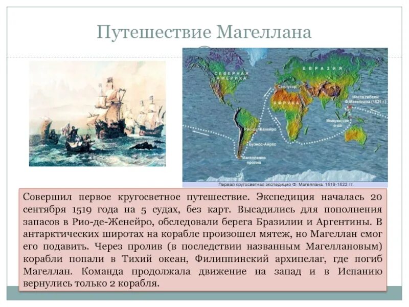 Фернан Магеллан Экспедиция 1519-1522. Кругосветное плавание Фернана Магеллана. Первое кругосветное путешествие Магеллана. Фернан Магеллан 1519-1521 путь. 2 совершил первое кругосветное путешествие