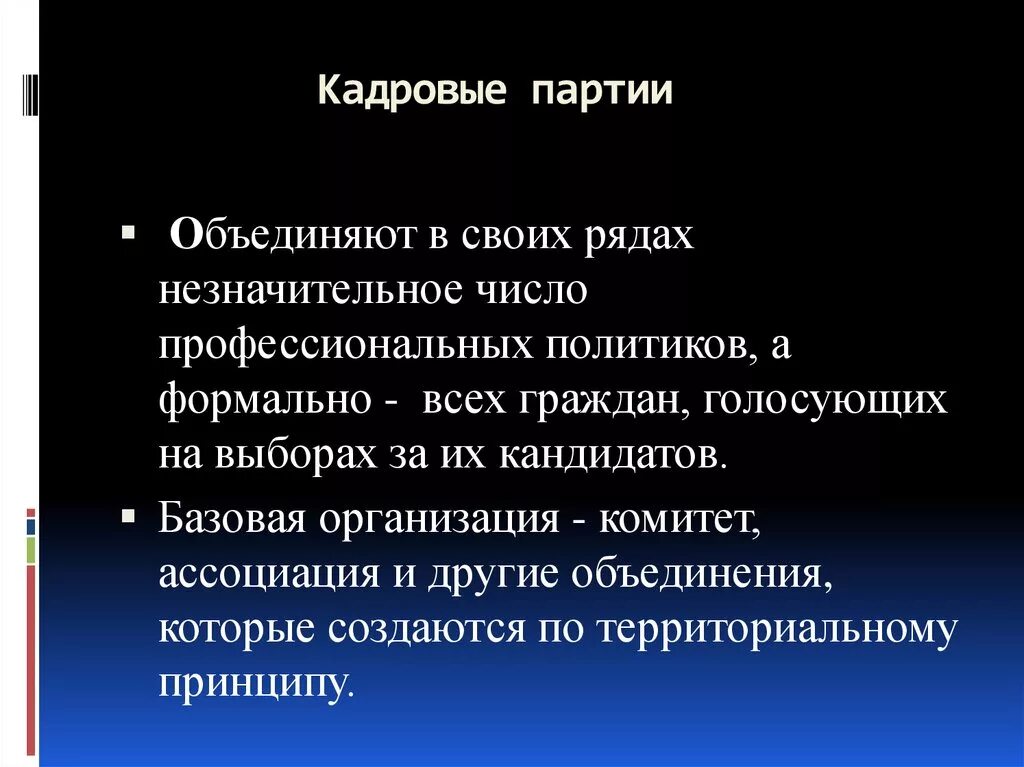 Различие кадровой от массовой партии. Признаки кадровой партии. Признаки кадровой партии таблица. Кадровые партии. Кадровые и массовые политические партии.