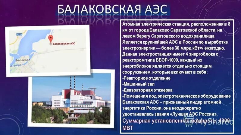 Аэс не является. АЭС России. Атомные электростанции АЭС России. АЭС России Балаковская. Балаковская АЭС атомные электростанции.