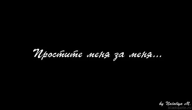 Прости меня мне очень жаль люблю благодарю. Прощальные картинки с надписями. Прости меня родная. Прости меня картинки. Прости меня моя родная.