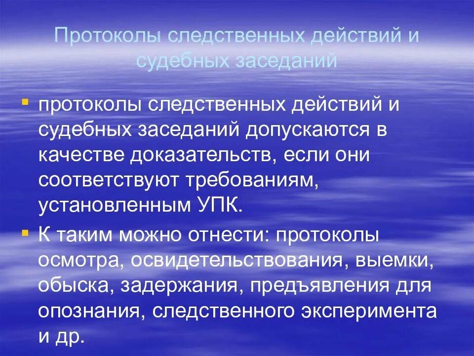 Следственные действия в судебном разбирательстве. Протокол следственного действия. протоколы следственных и судебных действий. протоколирование следственных действий. виды протоколов следственных действий.