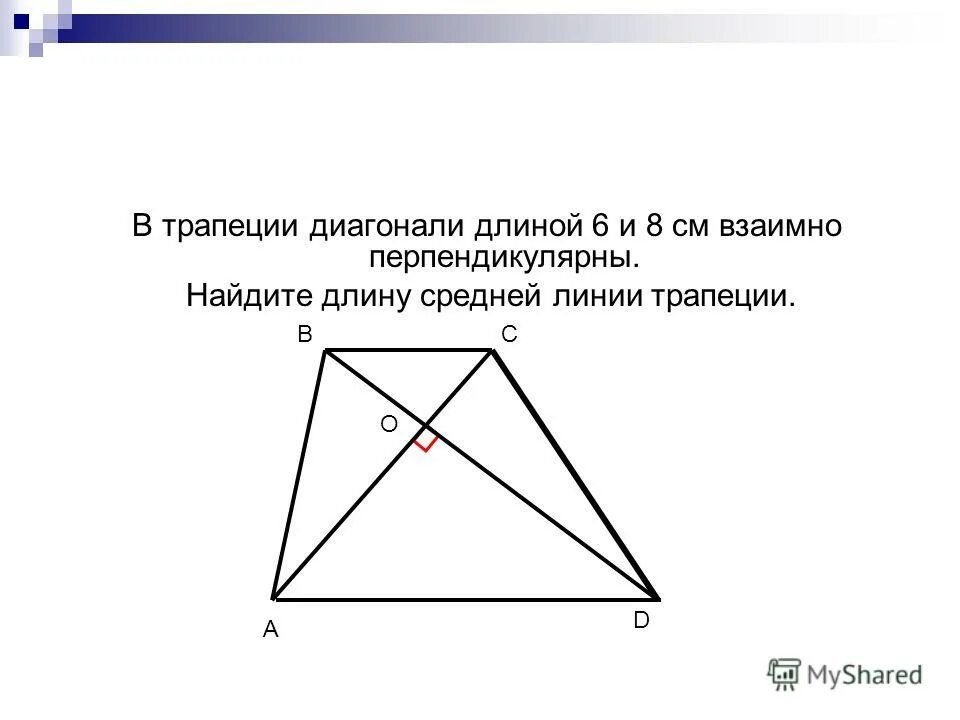 Диагонали трапеции перпендикулярны. Диагонали трапеции взаимно перпендикулярны. Диаогнали трапеции перепенликулр. Диагонали трапеции взаимно перпендикулярно. Если диагонали трапеции равны то это ромб