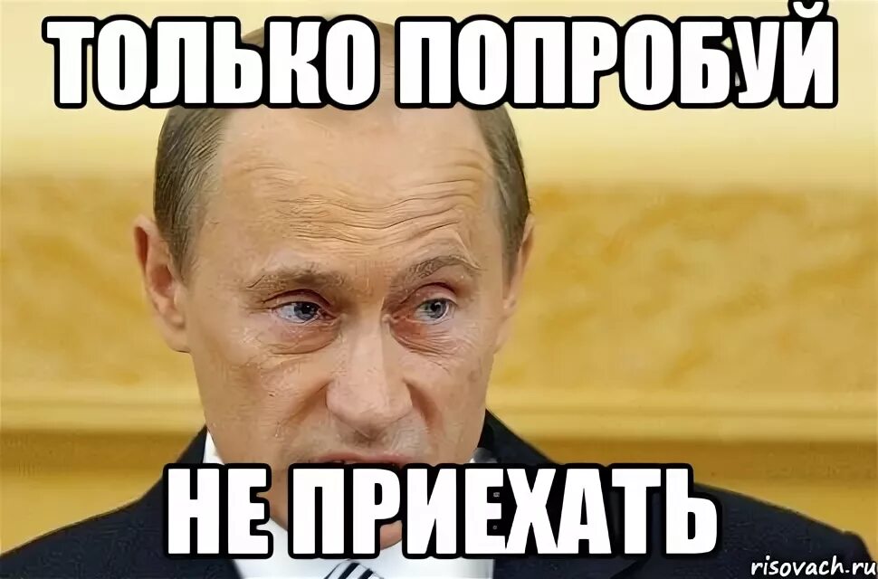 Следующую попробуй. Только попробуй. только попробуй мем. только попробуй картинка. только попробуй не прийти.