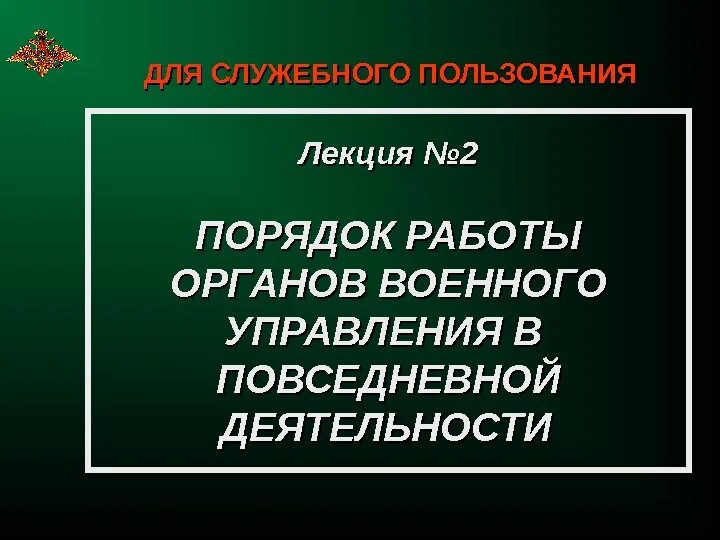 Организация повседневной деятельности подразделений. Основы повседневной деятельности войск. Организация повседневной деятельности подразделений. Система работы командира. Организационная структура мчс.