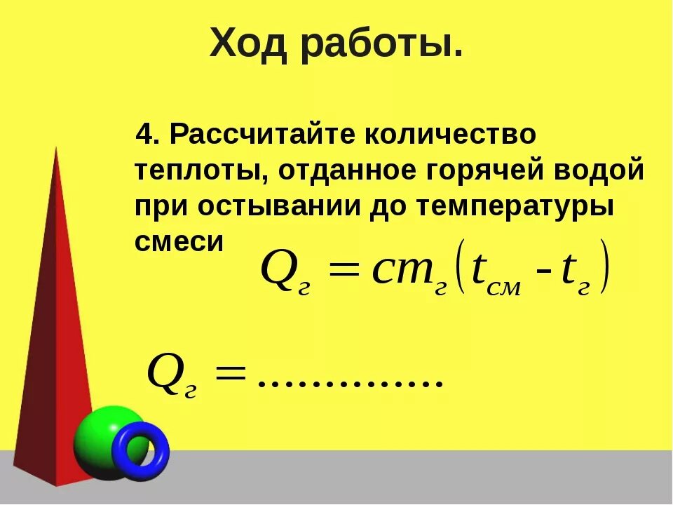 Формула количества отдаваемой телом теплоты. Количество теплоты отданное горячей водой формула. формула для нахождения количества теплоты отданное горячей водой. кол во теплоты отданное горячей водой. как определить количество теплоты отданное горячей водой.
