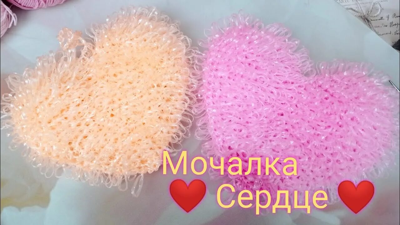 Мочалки сердечками