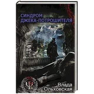 Джек потрошитель книга