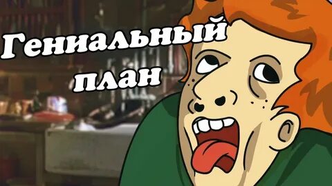 Это наш тайный клан мой гениальный план
