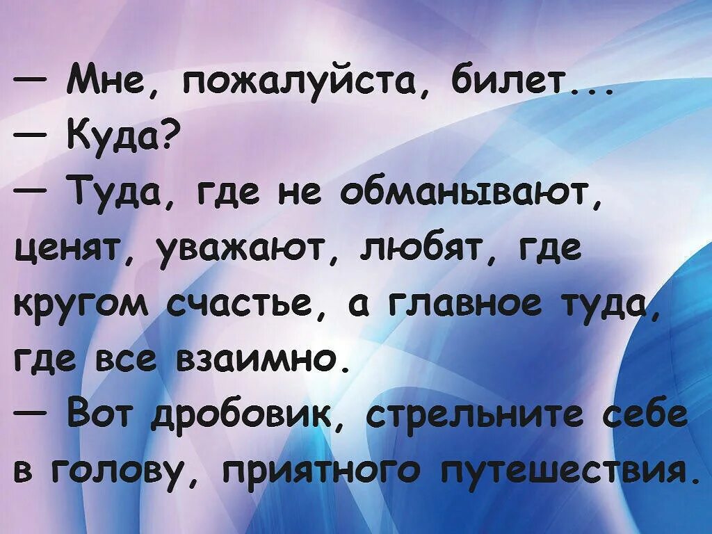 Где ценят людей. Мне пожалуйста билет куда туда где не обманывают. Мне пожалуйста билет куда туда где не обманывают ценят. Дайте мне билет туда где не обманывают. Дайте мне пожалуйста билет туда где.