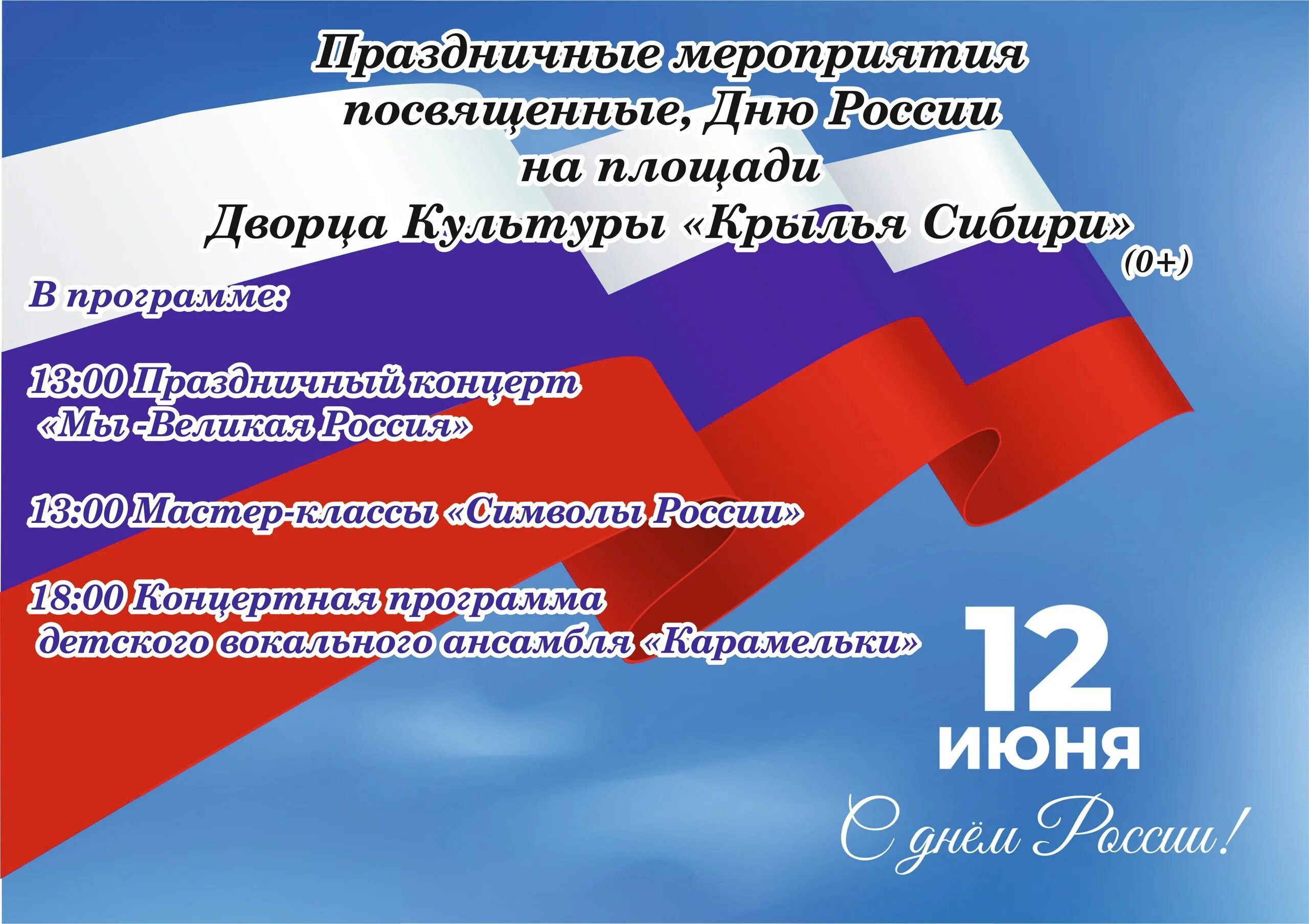 12 июня открытка. 12 июня дк. Село ульянино дк рубин. 12 июня дк. 12 июня дк.
