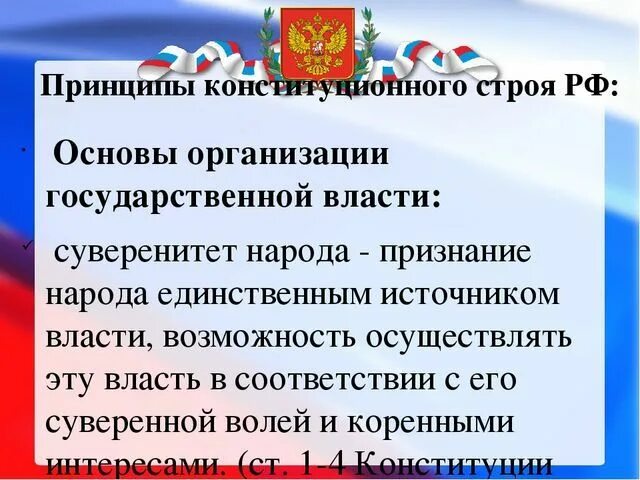 Основы организации государственной власти. Основы организации государственной власти в РФ. Основы конституционного строя. Основы организации гос власти. Реализация конституции примеры